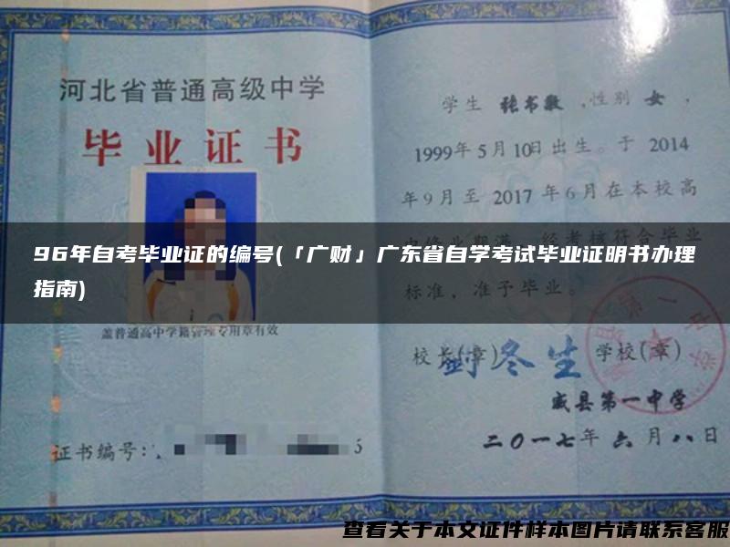 96年自考毕业证的编号(「广财」广东省自学考试毕业证明书办理指南)