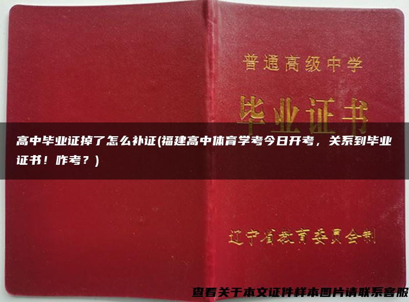 高中毕业证掉了怎么补证(福建高中体育学考今日开考，关系到毕业证书！咋考？)