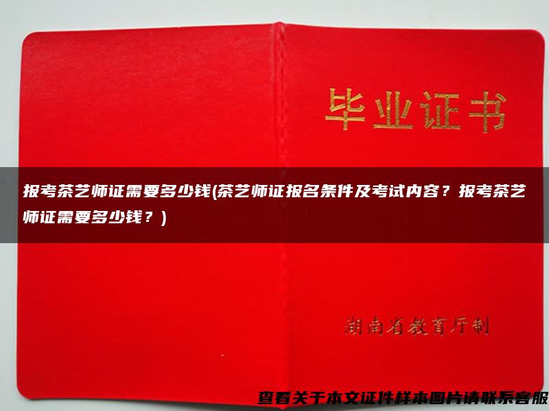 报考茶艺师证需要多少钱(茶艺师证报名条件及考试内容？报考茶艺师证需要多少钱？)