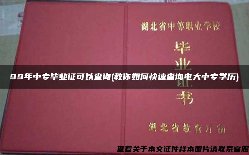 99年中专毕业证可以查询(教你如何快速查询电大中专学历)