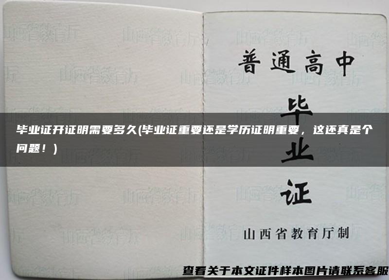 毕业证开证明需要多久(毕业证重要还是学历证明重要，这还真是个问题！)