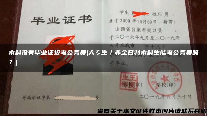 本科没有毕业证报考公务员(大专生／非全日制本科生能考公务员吗？)