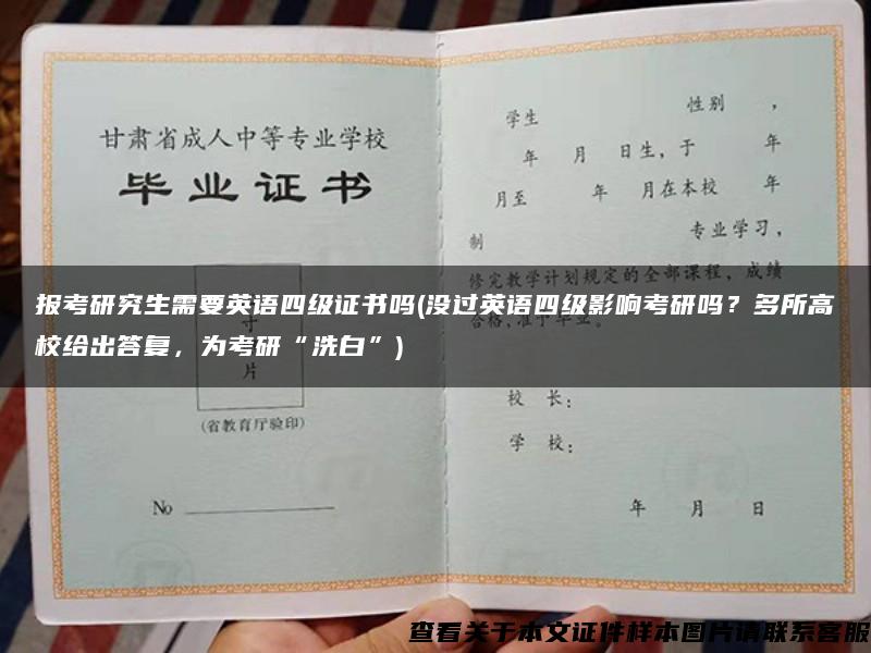 报考研究生需要英语四级证书吗(没过英语四级影响考研吗？多所高校给出答复，为考研“洗白”)