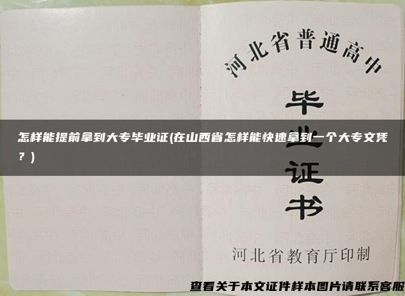 怎样能提前拿到大专毕业证(在山西省怎样能快速拿到一个大专文凭？)