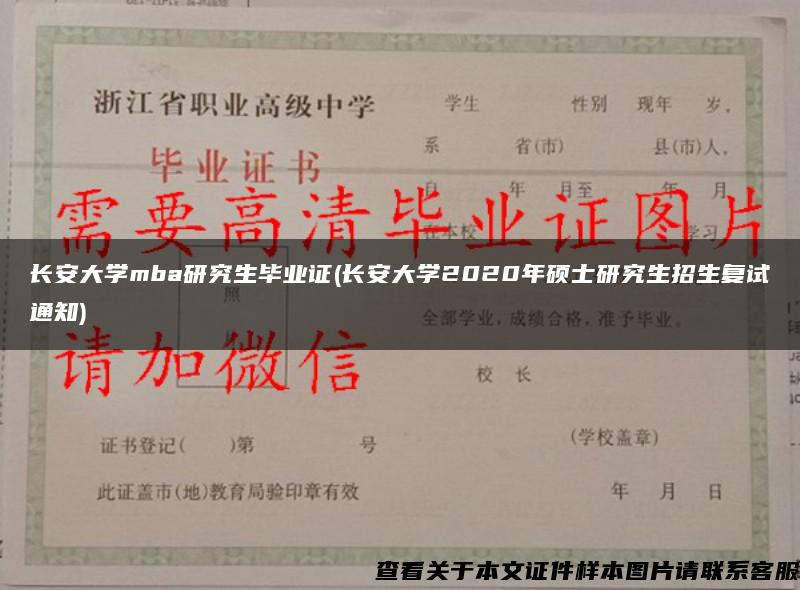 长安大学mba研究生毕业证(长安大学2020年硕士研究生招生复试通知)