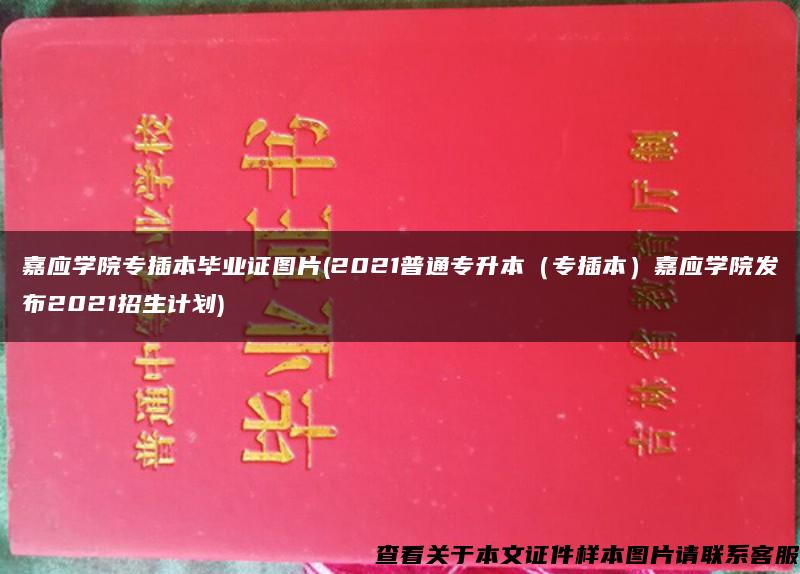 嘉应学院专插本毕业证图片(2021普通专升本（专插本）嘉应学院发布2021招生计划)