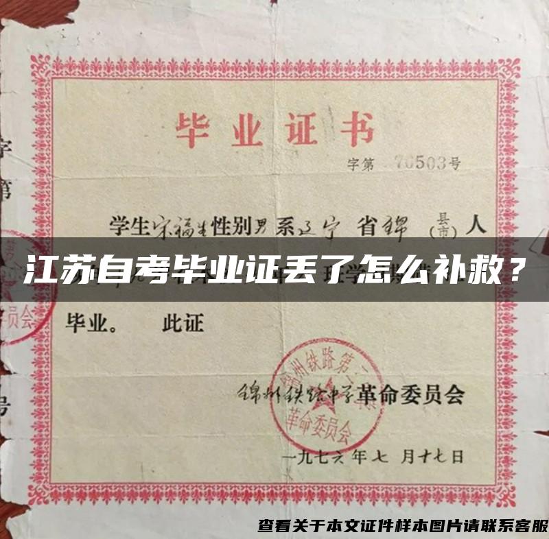 江苏自考毕业证丢了怎么补救？