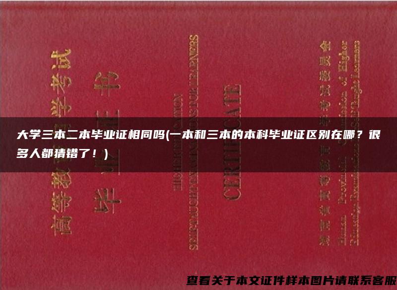 大学三本二本毕业证相同吗(一本和三本的本科毕业证区别在哪？很多人都猜错了！)