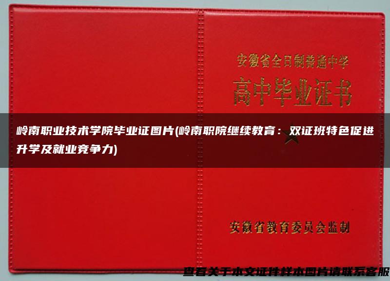 岭南职业技术学院毕业证图片(岭南职院继续教育：双证班特色促进升学及就业竞争力)