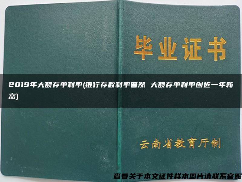 2019年大额存单利率(银行存款利率普涨 大额存单利率创近一年新高)