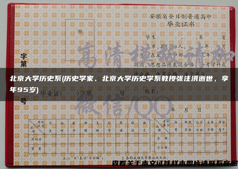 北京大学历史系(历史学家、北京大学历史学系教授张注洪逝世，享年95岁)