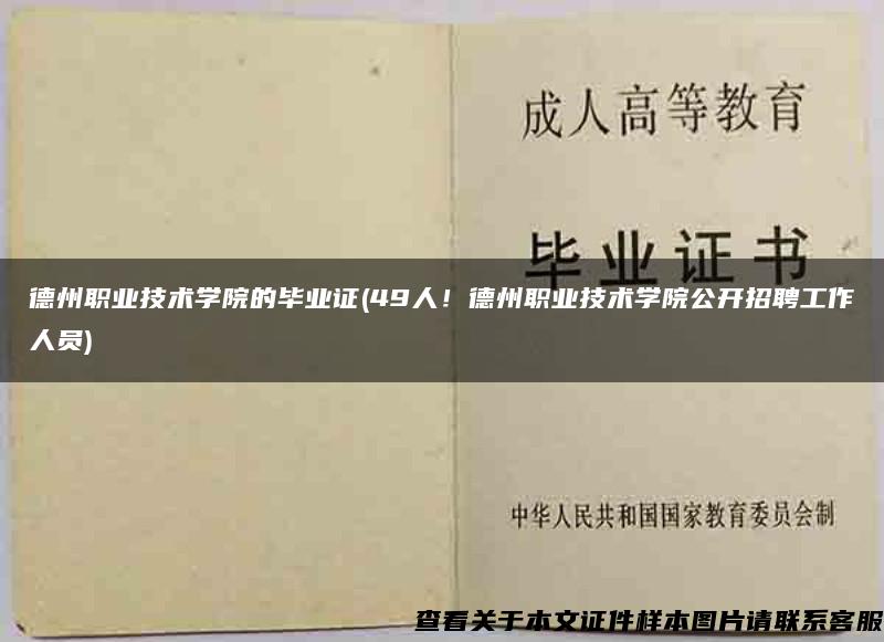 德州职业技术学院的毕业证(49人！德州职业技术学院公开招聘工作人员)