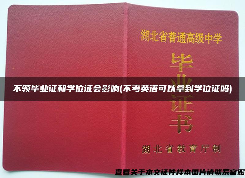 不领毕业证和学位证会影响(不考英语可以拿到学位证吗)