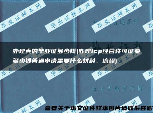 办理真的毕业证多少钱(办理icp经营许可证要多少钱普通申请需要什么材料、流程)