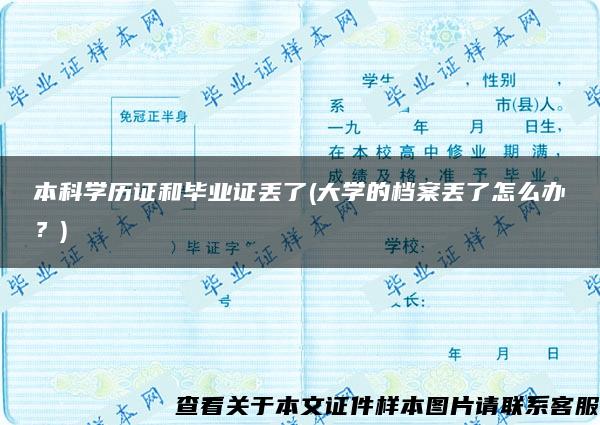 本科学历证和毕业证丢了(大学的档案丢了怎么办？)