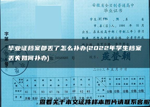 毕业证档案都丢了怎么补办(2022年学生档案丢失如何补办)