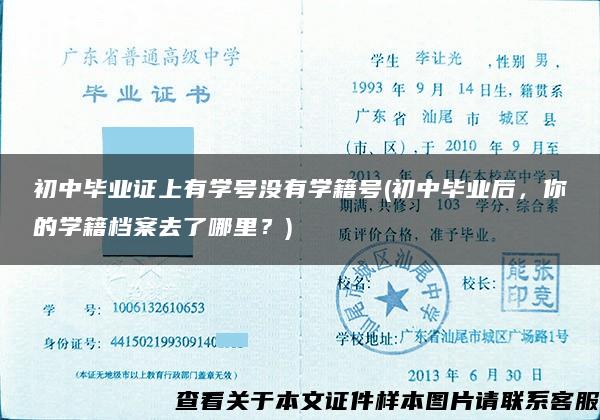 初中毕业证上有学号没有学籍号(初中毕业后，你的学籍档案去了哪里？)