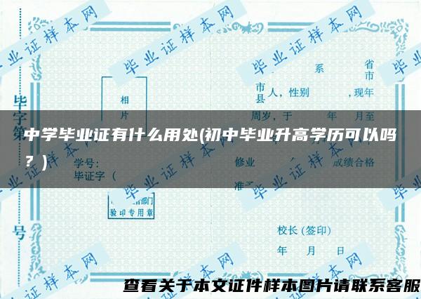 中学毕业证有什么用处(初中毕业升高学历可以吗？)