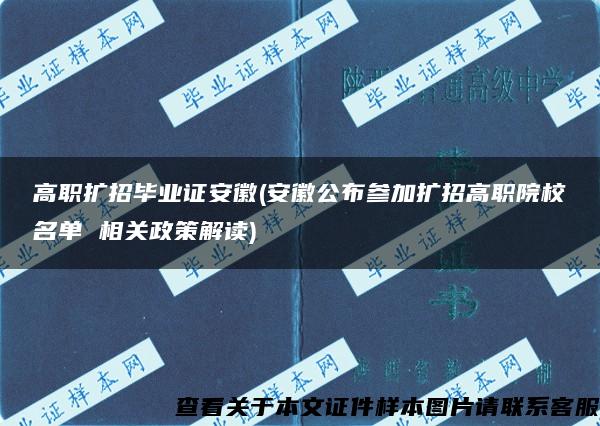 高职扩招毕业证安徽(安徽公布参加扩招高职院校名单 相关政策解读)