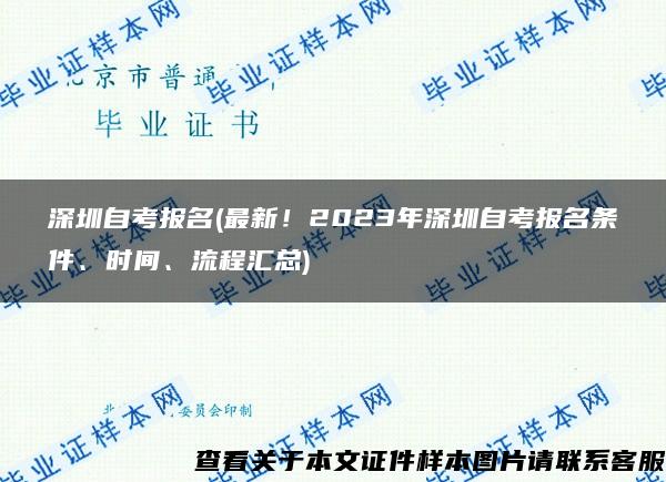 深圳自考报名(最新！2023年深圳自考报名条件、时间、流程汇总)