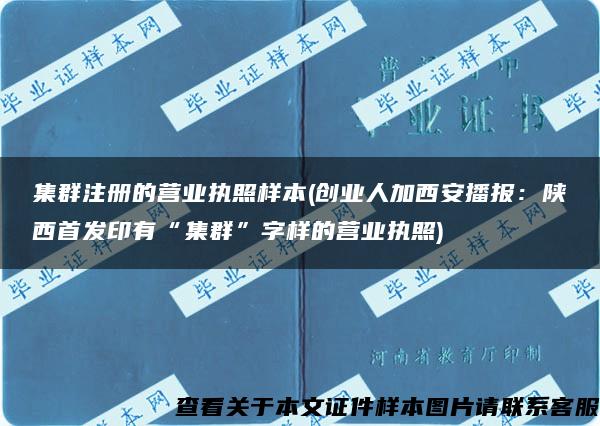 集群注册的营业执照样本(创业人加西安播报：陕西首发印有“集群”字样的营业执照)