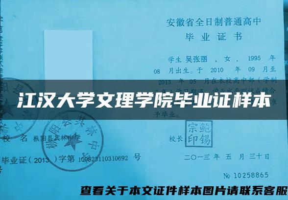 江汉大学文理学院毕业证样本