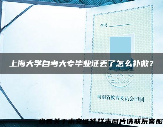 上海大学自考大专毕业证丢了怎么补救？