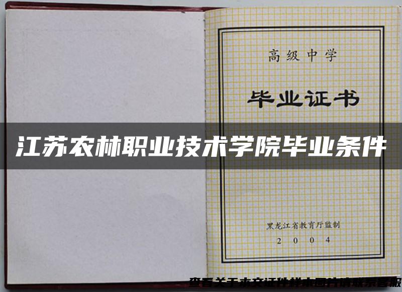 江苏农林职业技术学院毕业条件