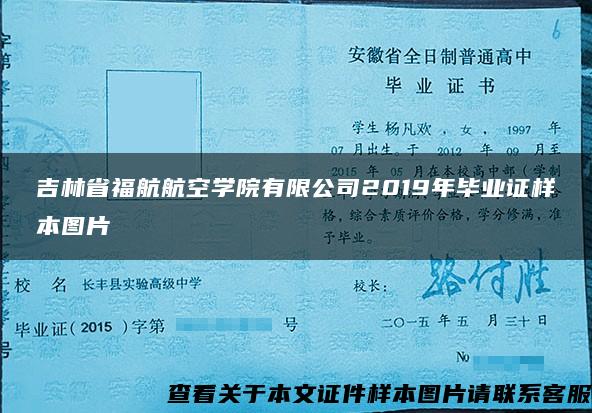 吉林省福航航空学院有限公司2019年毕业证样本图片