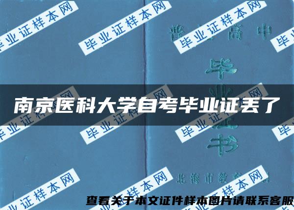 南京医科大学自考毕业证丢了