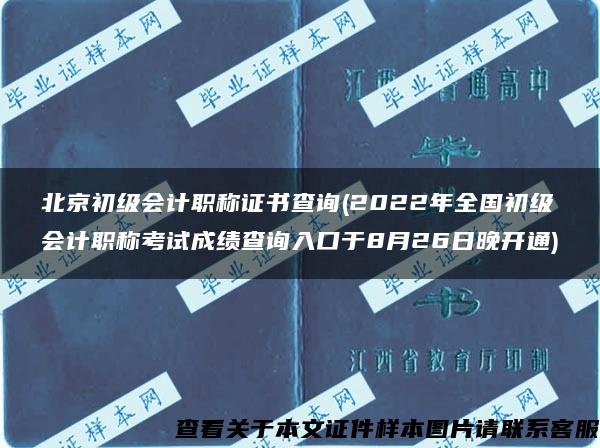 北京初级会计职称证书查询(2022年全国初级会计职称考试成绩查询入口于8月26日晚开通)