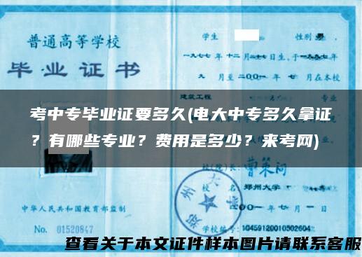 考中专毕业证要多久(电大中专多久拿证？有哪些专业？费用是多少？来考网)