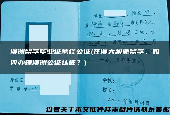 澳洲留学毕业证翻译公证(在澳大利亚留学，如何办理澳洲公证认证？)