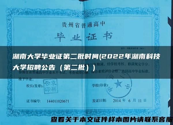 湖南大学毕业证第二批时间(2022年湖南科技大学招聘公告（第二批）)