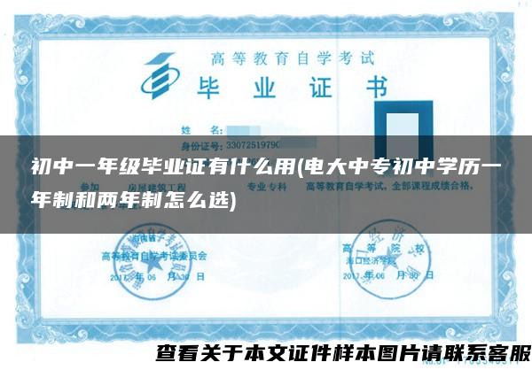 初中一年级毕业证有什么用(电大中专初中学历一年制和两年制怎么选)