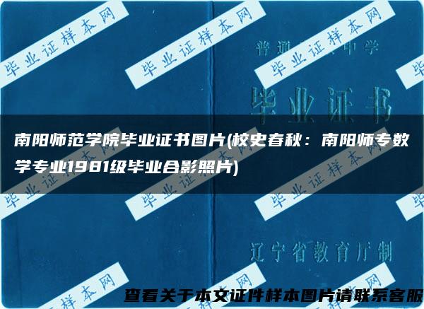 南阳师范学院毕业证书图片(校史春秋：南阳师专数学专业1981级毕业合影照片)