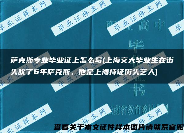 萨克斯专业毕业证上怎么写(上海交大毕业生在街头吹了6年萨克斯，他是上海持证街头艺人)