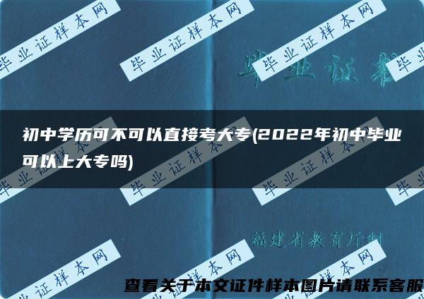 初中学历可不可以直接考大专(2022年初中毕业可以上大专吗)