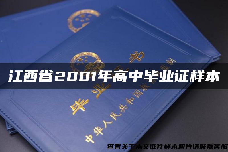 江西省2001年高中毕业证样本