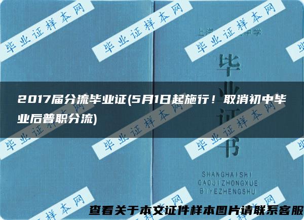 2017届分流毕业证(5月1日起施行！取消初中毕业后普职分流)