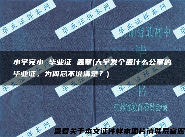 小学完小 毕业证 盖章(大学发个盖什么公章的毕业证，为何总不说清楚？)