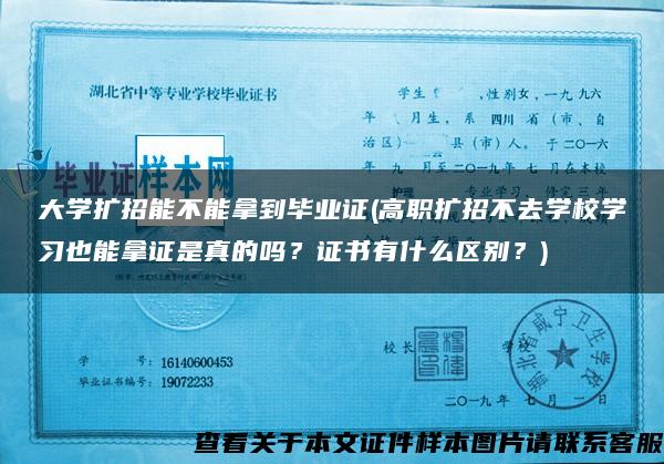 大学扩招能不能拿到毕业证(高职扩招不去学校学习也能拿证是真的吗？证书有什么区别？)