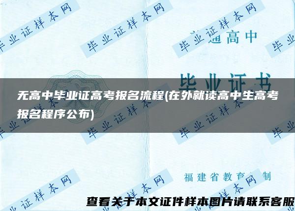 无高中毕业证高考报名流程(在外就读高中生高考报名程序公布)