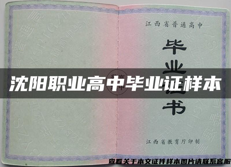 沈阳职业高中毕业证样本