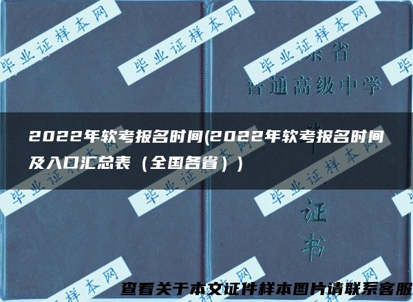 2022年软考报名时间(2022年软考报名时间及入口汇总表（全国各省）)