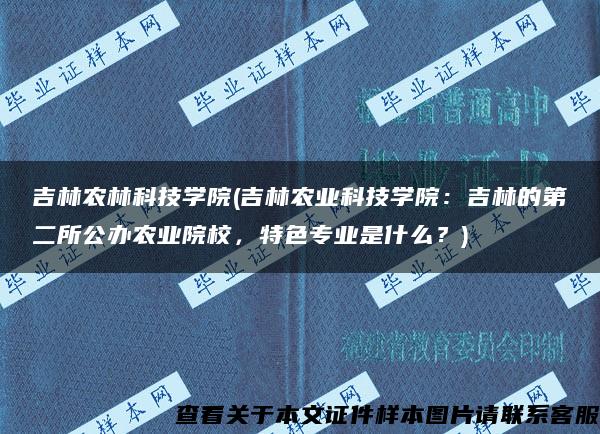 吉林农林科技学院(吉林农业科技学院：吉林的第二所公办农业院校，特色专业是什么？)