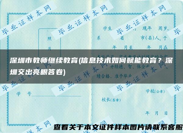 深圳市教师继续教育(信息技术如何赋能教育？深圳交出亮眼答卷)