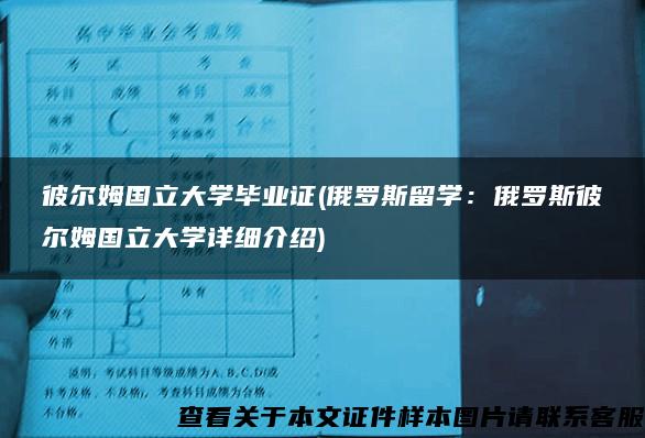 彼尔姆国立大学毕业证(俄罗斯留学：俄罗斯彼尔姆国立大学详细介绍)