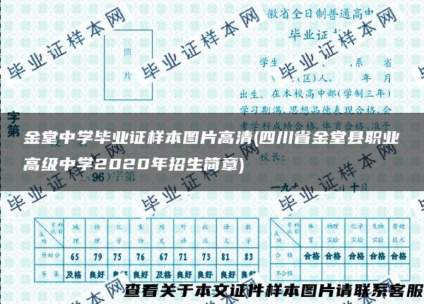 金堂中学毕业证样本图片高清(四川省金堂县职业高级中学2020年招生简章)