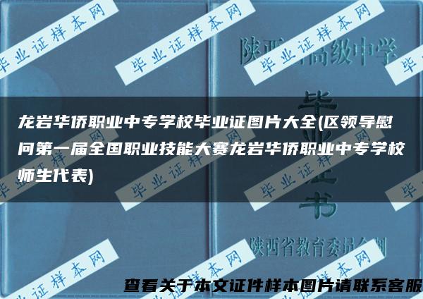 龙岩华侨职业中专学校毕业证图片大全(区领导慰问第一届全国职业技能大赛龙岩华侨职业中专学校师生代表)